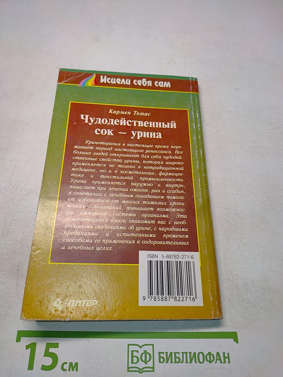 Чудодейственный сок — урина