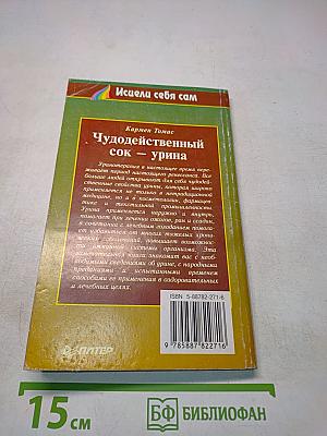 Чудодейственный сок — урина