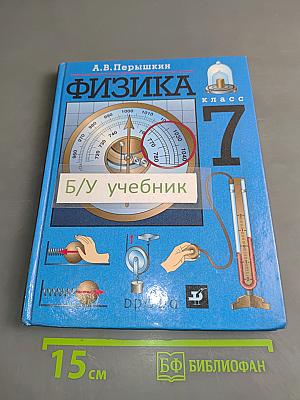 Физика. 7 класс