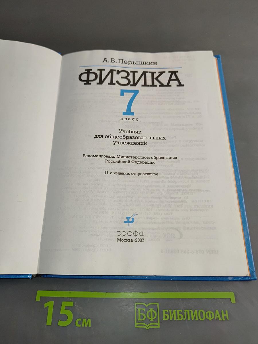 Физика. 7 класс