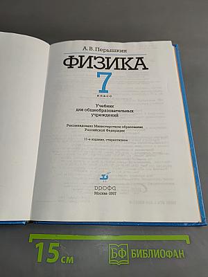 Физика. 7 класс