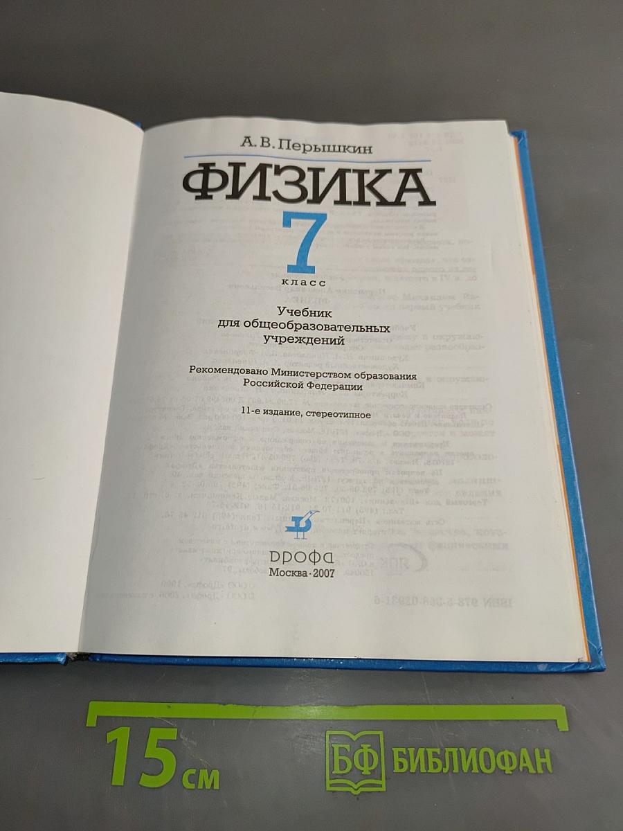 Физика. 7 класс