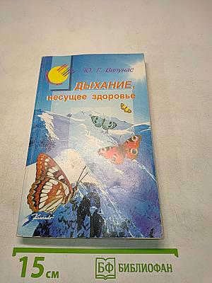 Дыхание, несущее здоровье