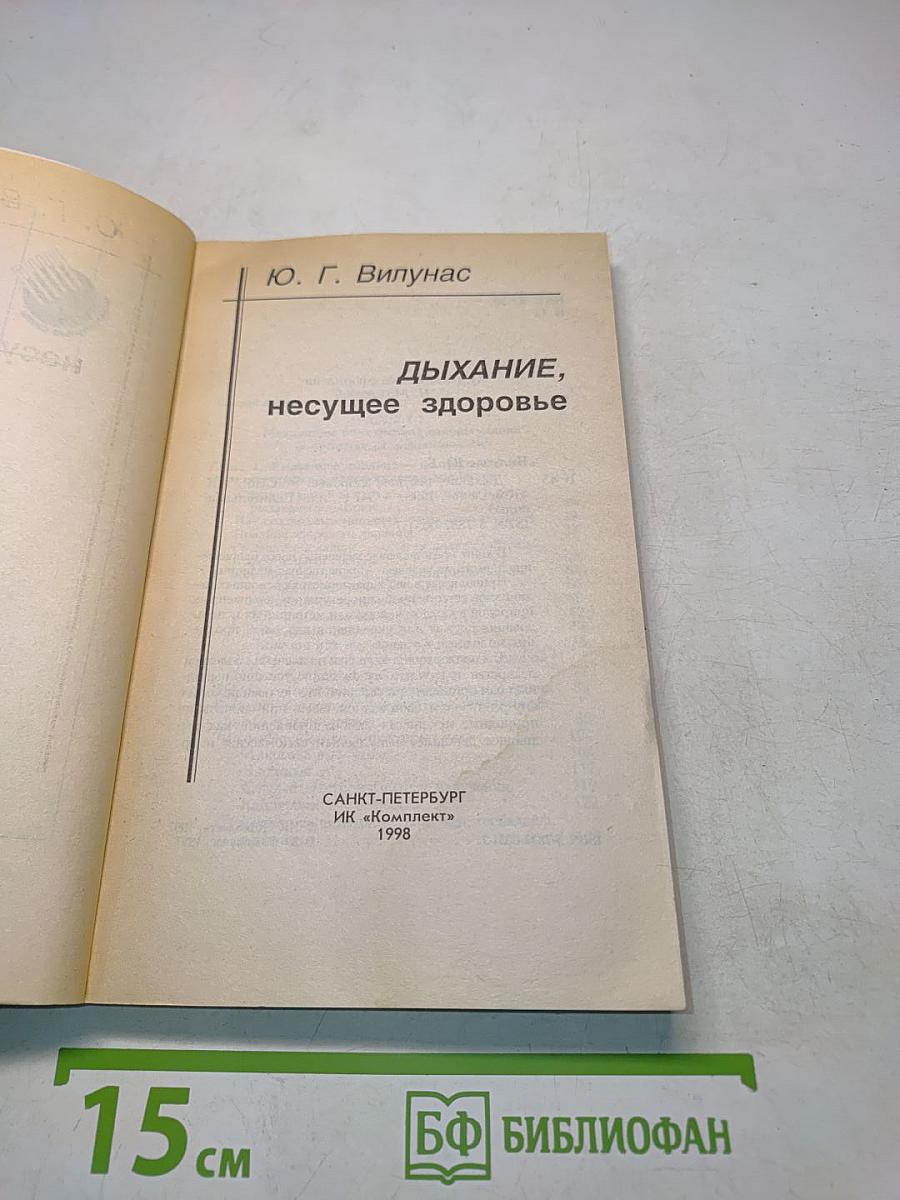 Дыхание, несущее здоровье