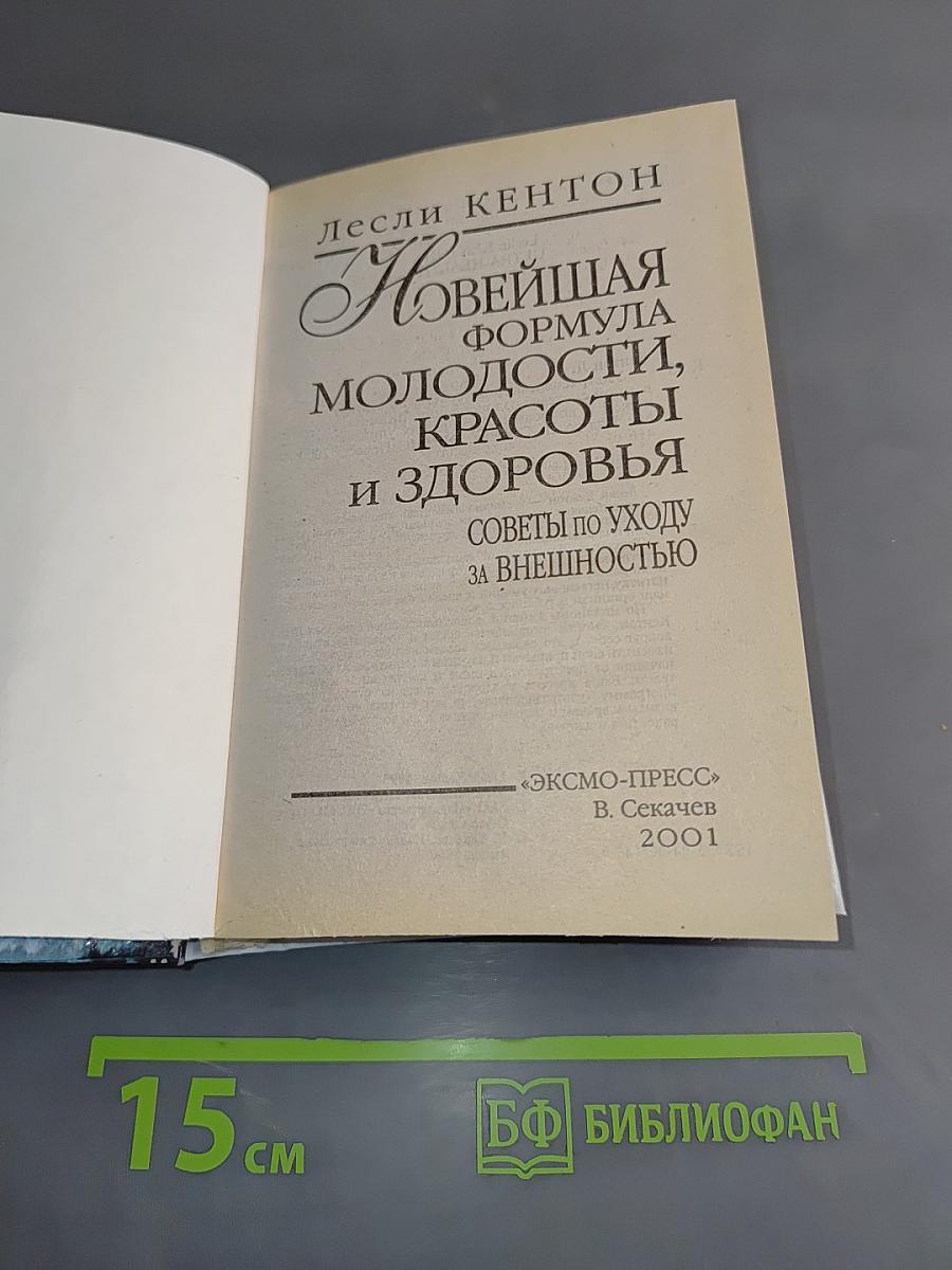 Новейшая формула молодости, красоты и здоровья. Советы по уходу за внешностью
