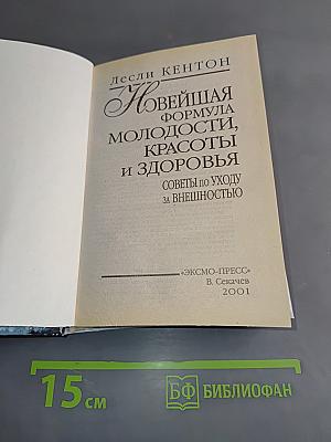 Новейшая формула молодости, красоты и здоровья. Советы по уходу за внешностью