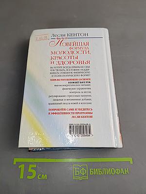 Новейшая формула молодости, красоты и здоровья. Советы по уходу за внешностью