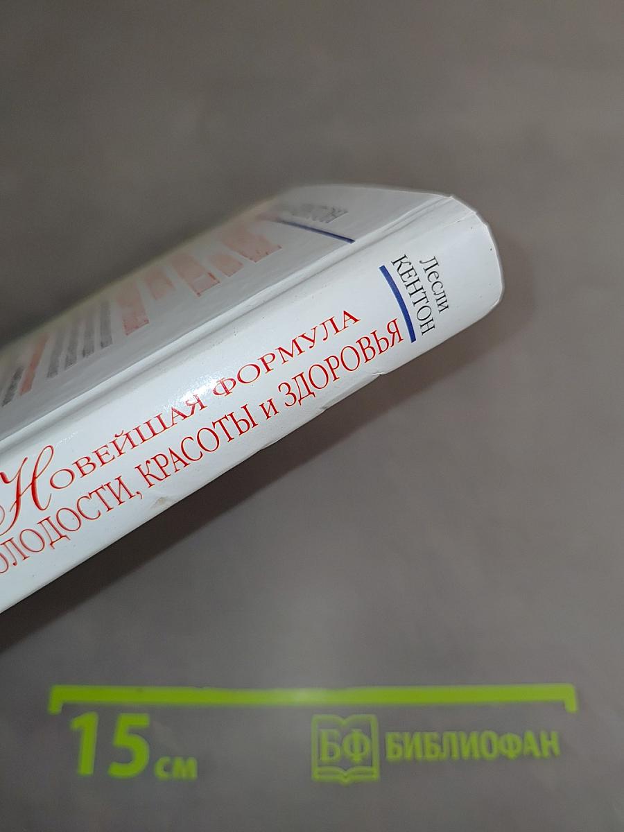 Новейшая формула молодости, красоты и здоровья. Советы по уходу за внешностью