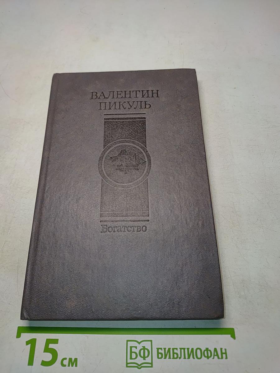 Богатство