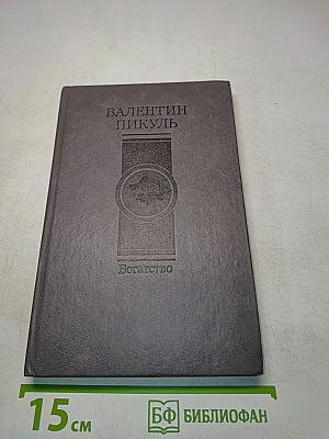 Богатство