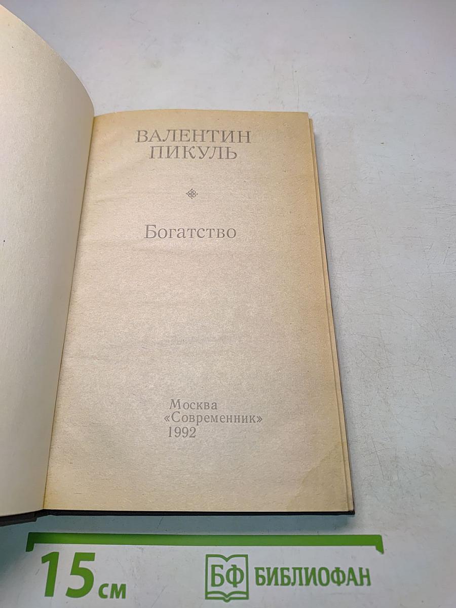 Богатство