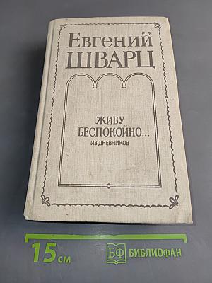 Живу беспокойно... Из дневников