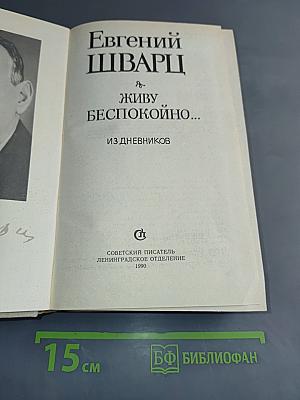 Живу беспокойно... Из дневников