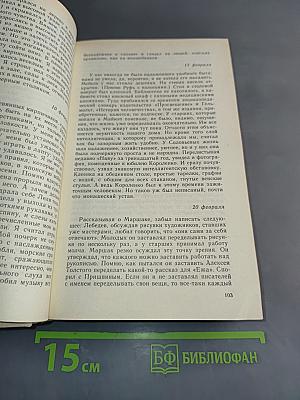Живу беспокойно... Из дневников