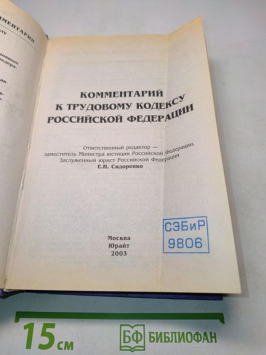 Комментарий к Трудовому кодексу Российской Федерации