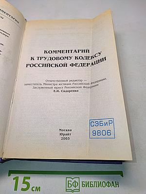 Комментарий к Трудовому кодексу Российской Федерации