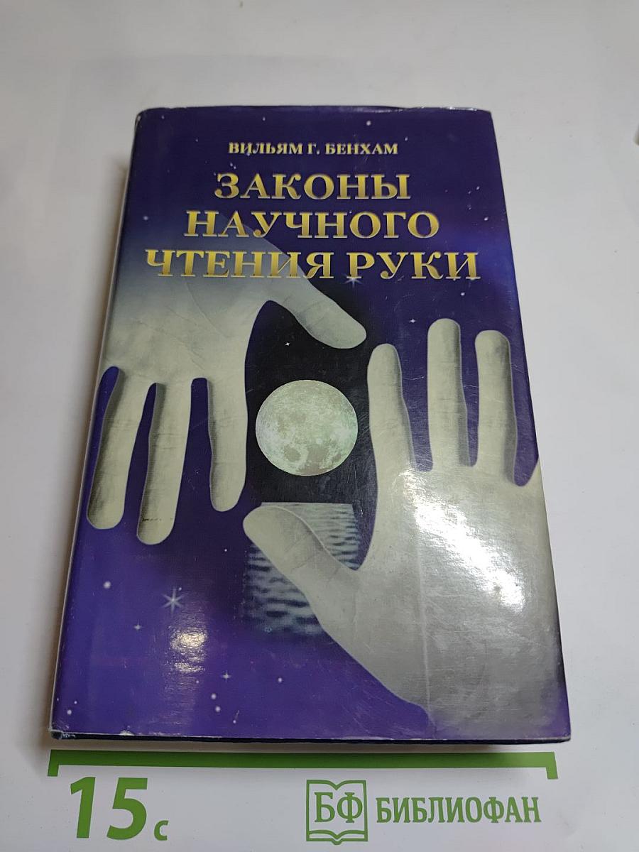 Законы научного чтения руки