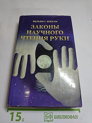 Законы научного чтения руки