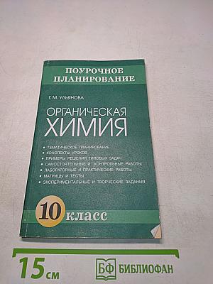 Поурочное планирование. Органическая химия. 10 класс. Методическое пособие