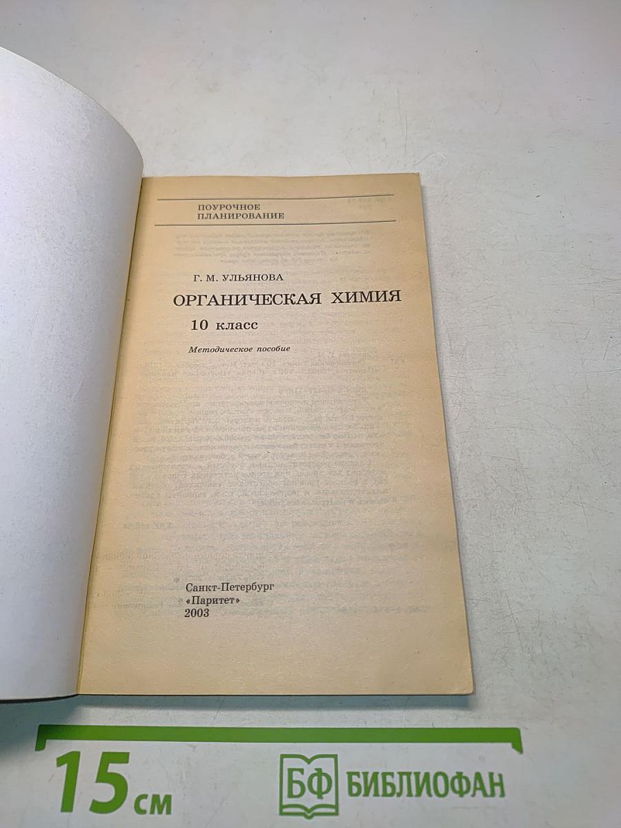 Поурочное планирование. Органическая химия. 10 класс. Методическое пособие