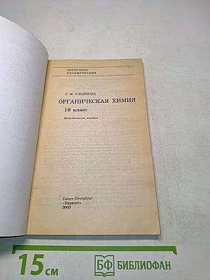 Поурочное планирование. Органическая химия. 10 класс. Методическое пособие
