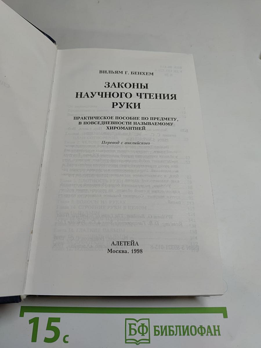 Законы научного чтения руки