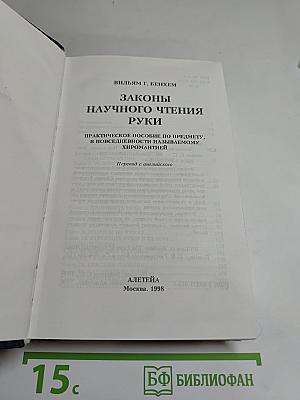 Законы научного чтения руки