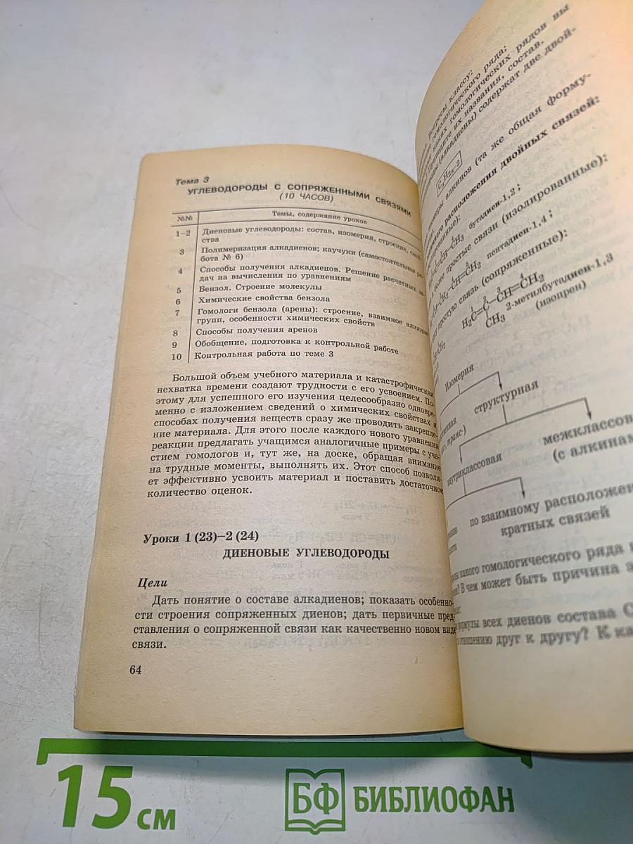 Поурочное планирование. Органическая химия. 10 класс. Методическое пособие