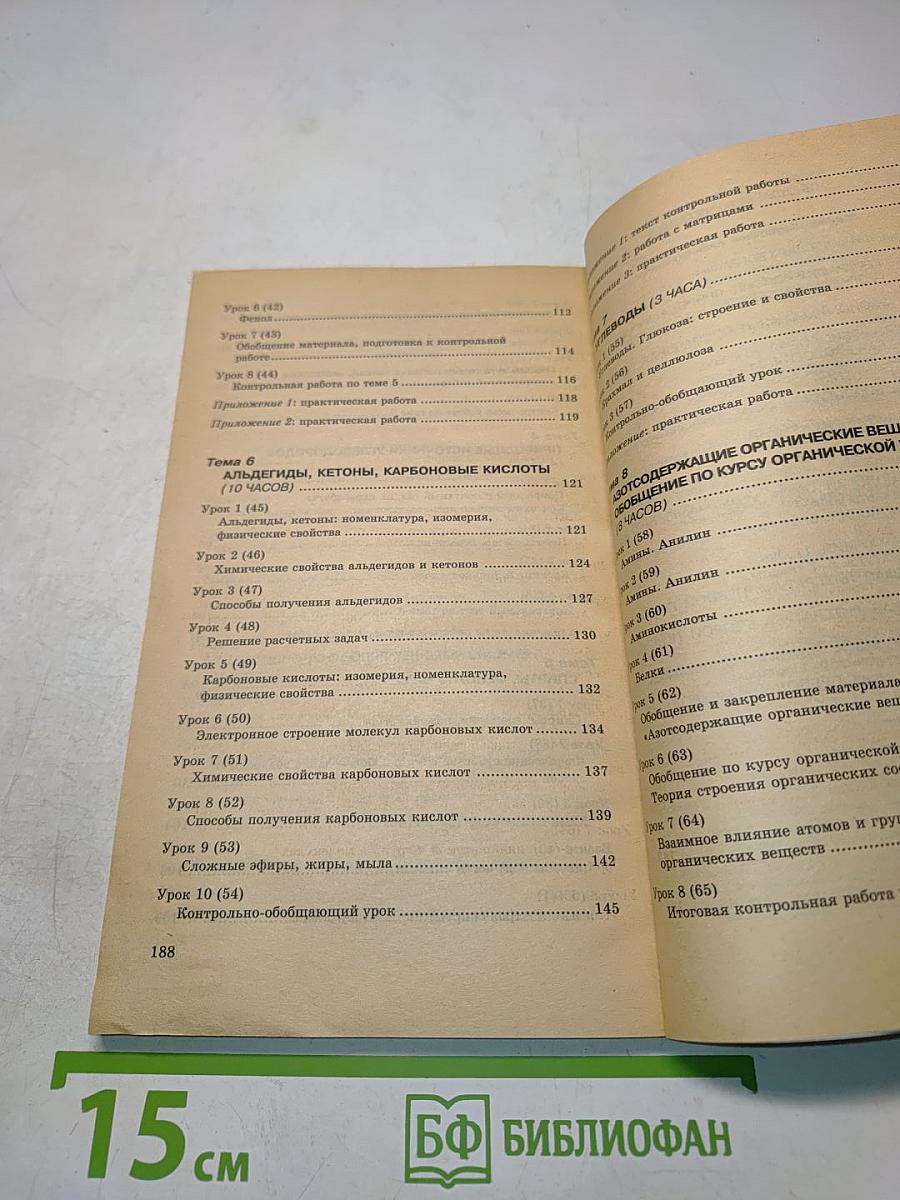 Поурочное планирование. Органическая химия. 10 класс. Методическое пособие