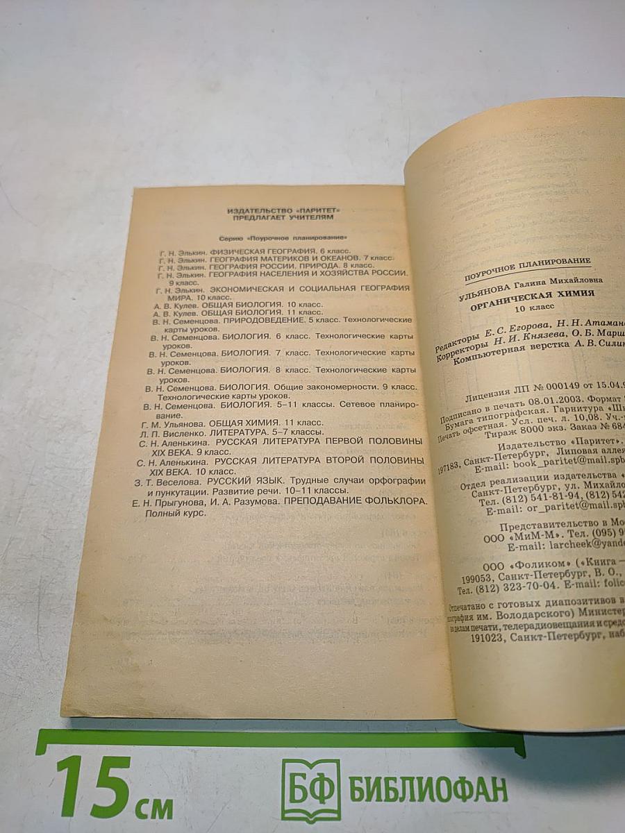 Поурочное планирование. Органическая химия. 10 класс. Методическое пособие