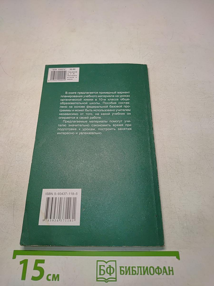 Поурочное планирование. Органическая химия. 10 класс. Методическое пособие