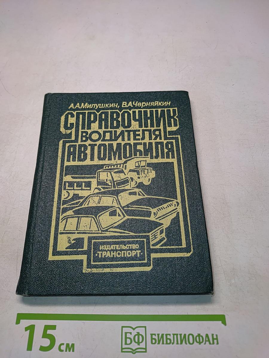 Справочник водителя автомобиля