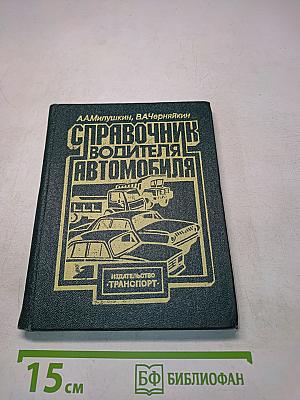 Справочник водителя автомобиля