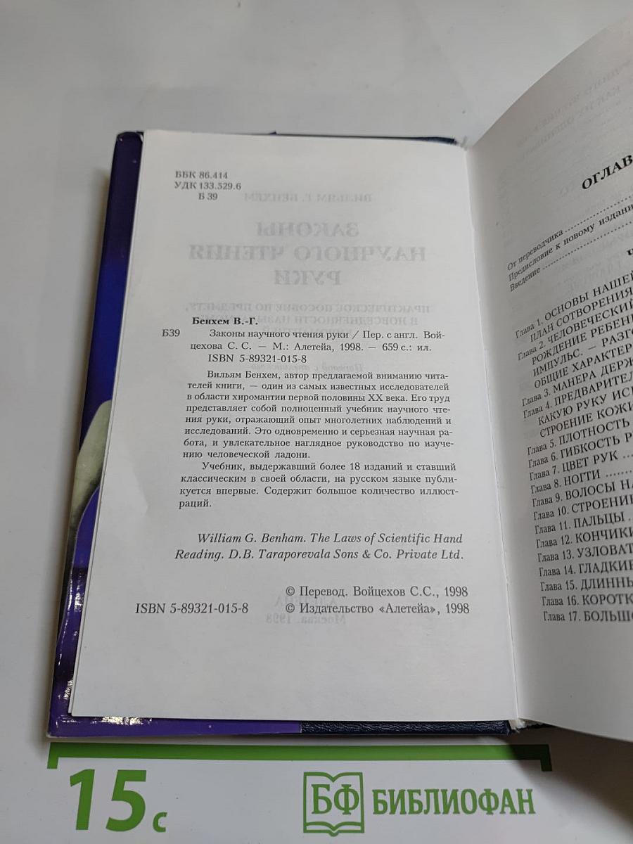 Законы научного чтения руки