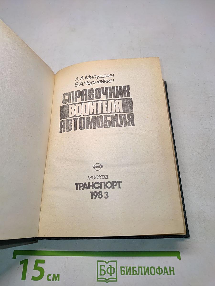 Справочник водителя автомобиля