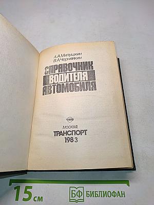 Справочник водителя автомобиля