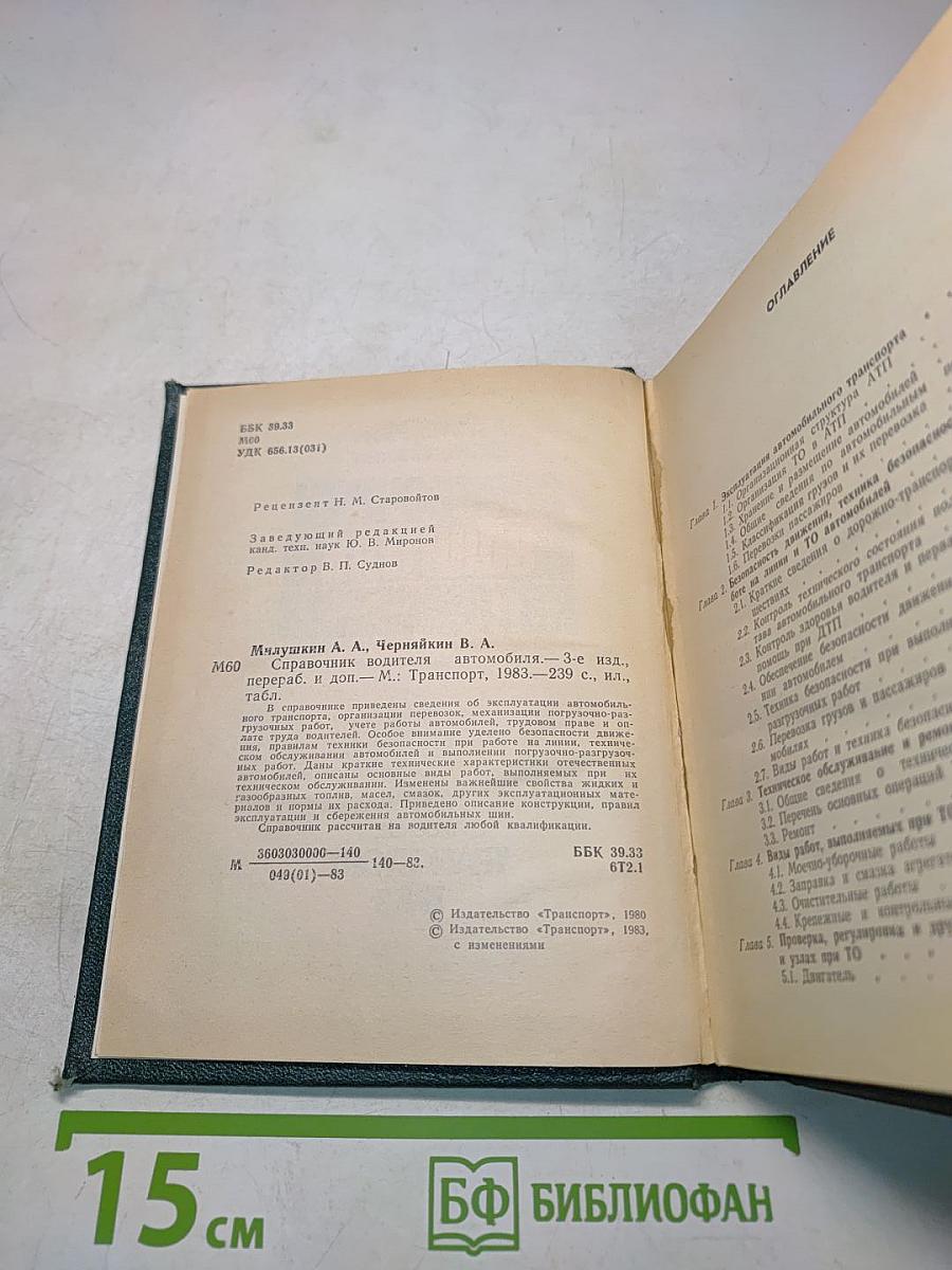 Справочник водителя автомобиля