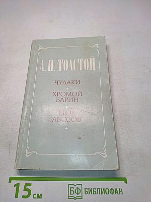 Чудяки. Хромой барин. Егор Абозов