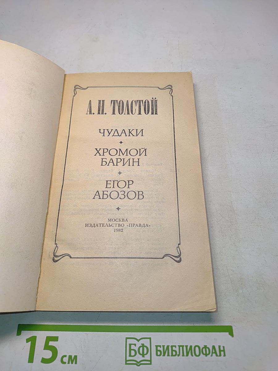 Чудяки. Хромой барин. Егор Абозов