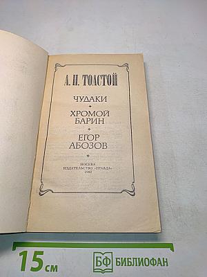 Чудяки. Хромой барин. Егор Абозов