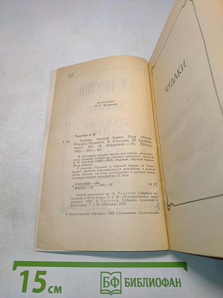 Чудяки. Хромой барин. Егор Абозов