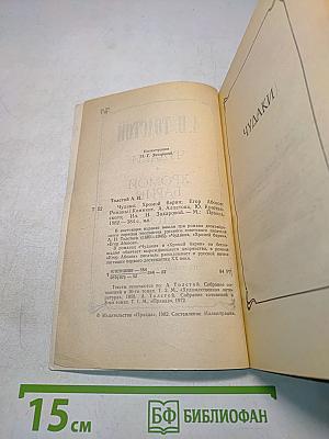 Чудяки. Хромой барин. Егор Абозов