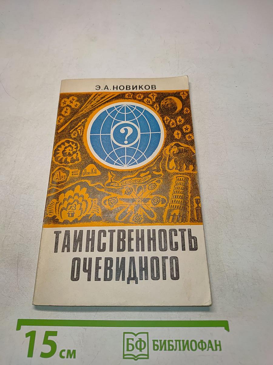 Таинственность очевидного