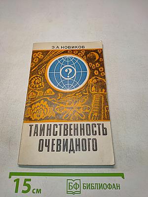 Таинственность очевидного