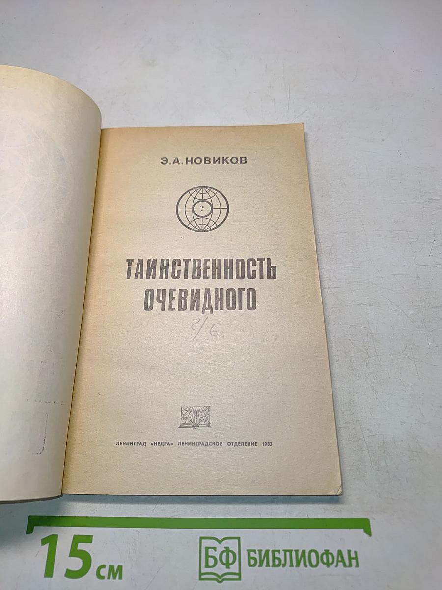 Таинственность очевидного