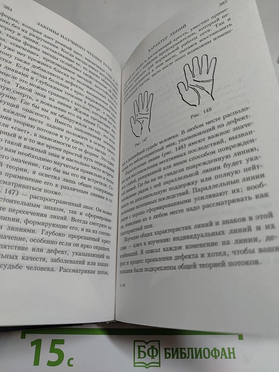 Законы научного чтения руки
