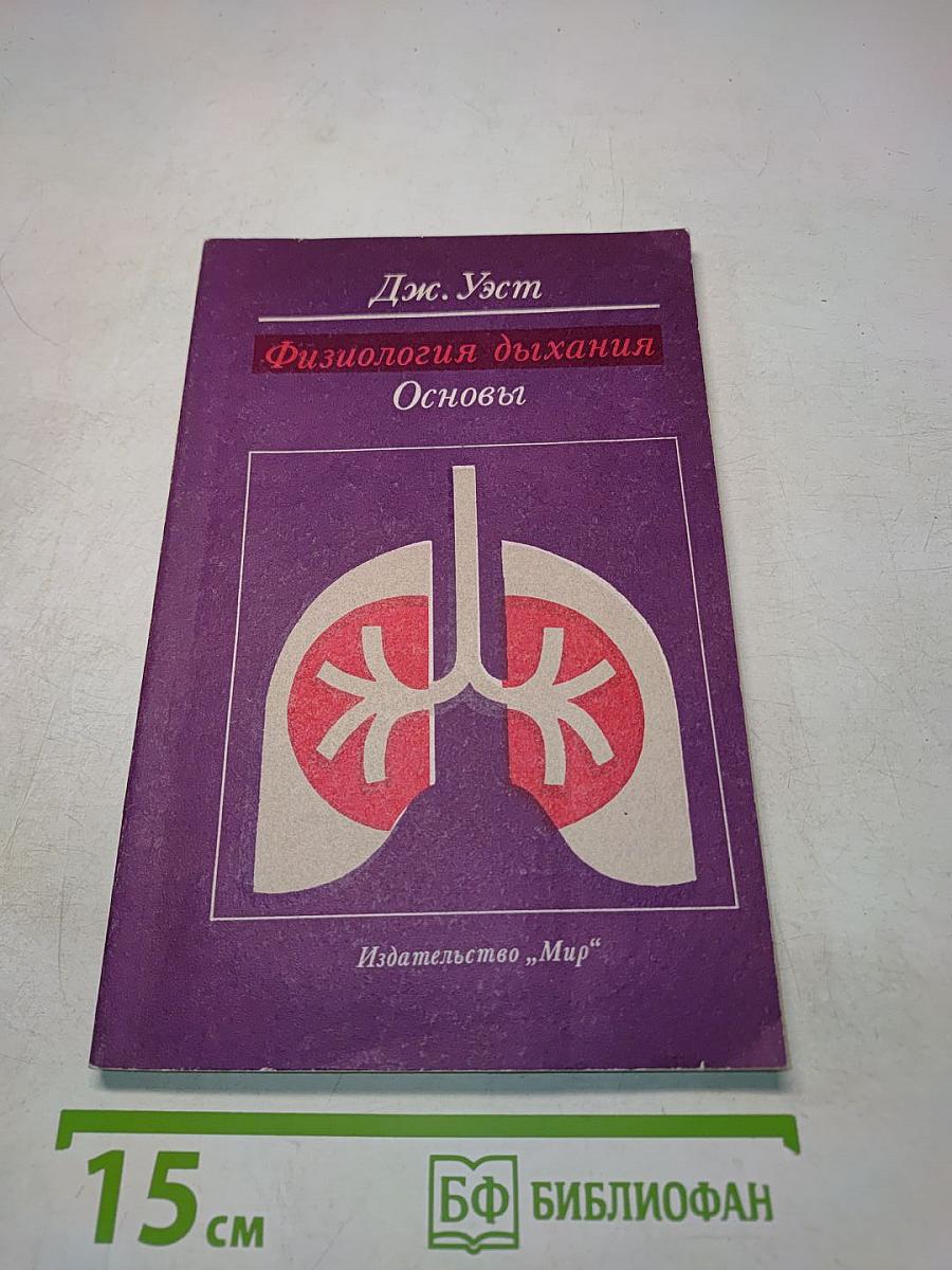 Физиология дыхания. Основы