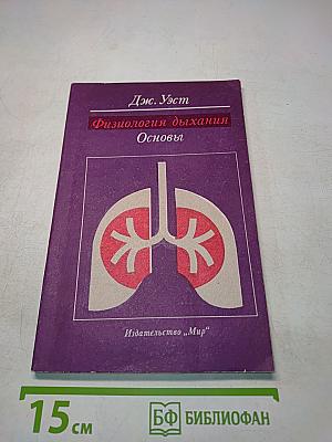 Физиология дыхания. Основы