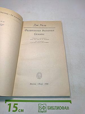 Физиология дыхания. Основы