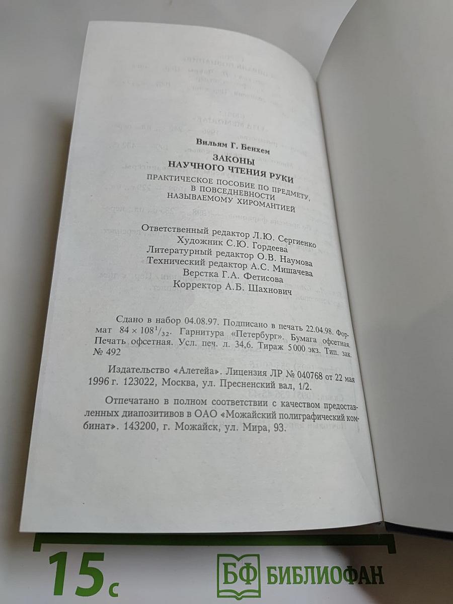 Законы научного чтения руки